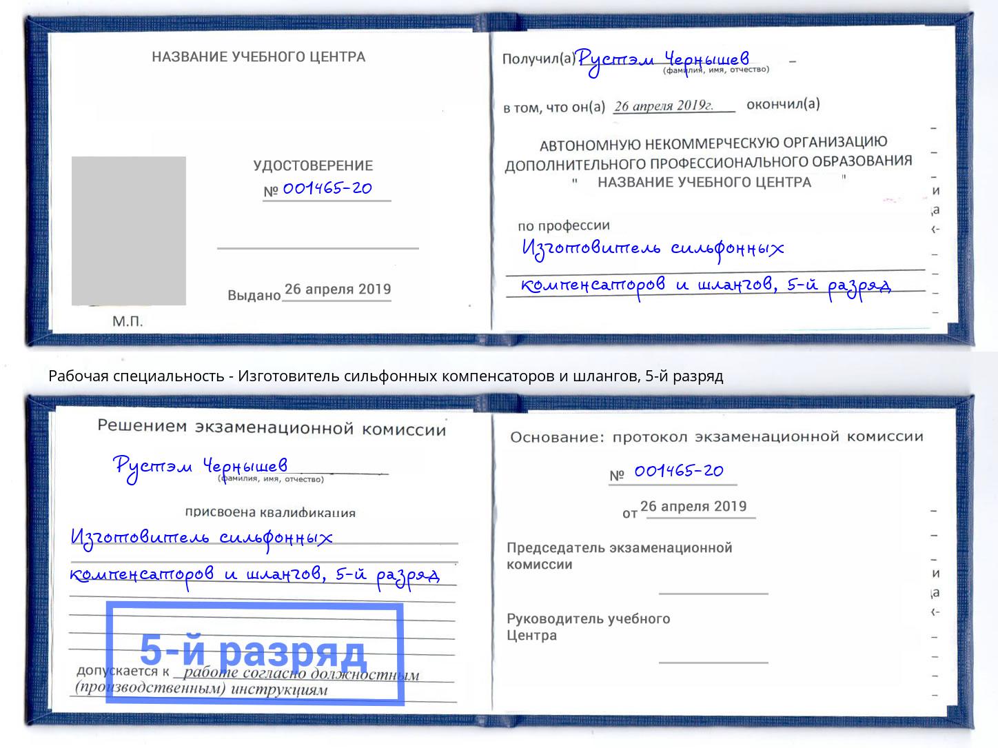 корочка 5-й разряд Изготовитель сильфонных компенсаторов и шлангов Новотроицк