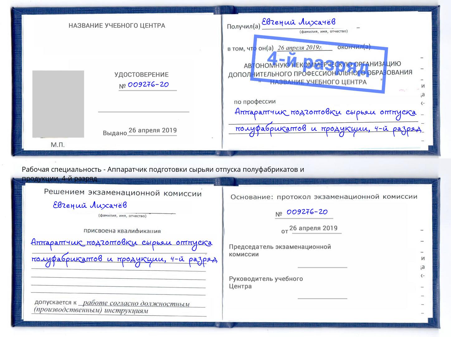 корочка 4-й разряд Аппаратчик подготовки сырьяи отпуска полуфабрикатов и продукции Новотроицк