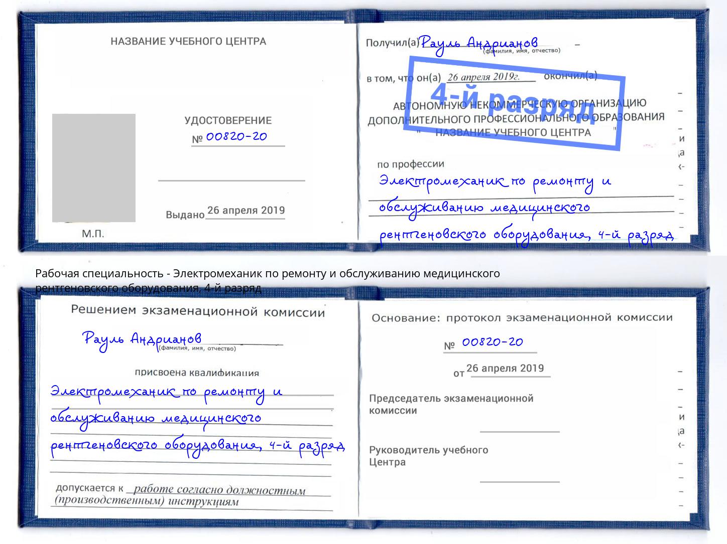 корочка 4-й разряд Электромеханик по ремонту и обслуживанию медицинского рентгеновского оборудования Новотроицк