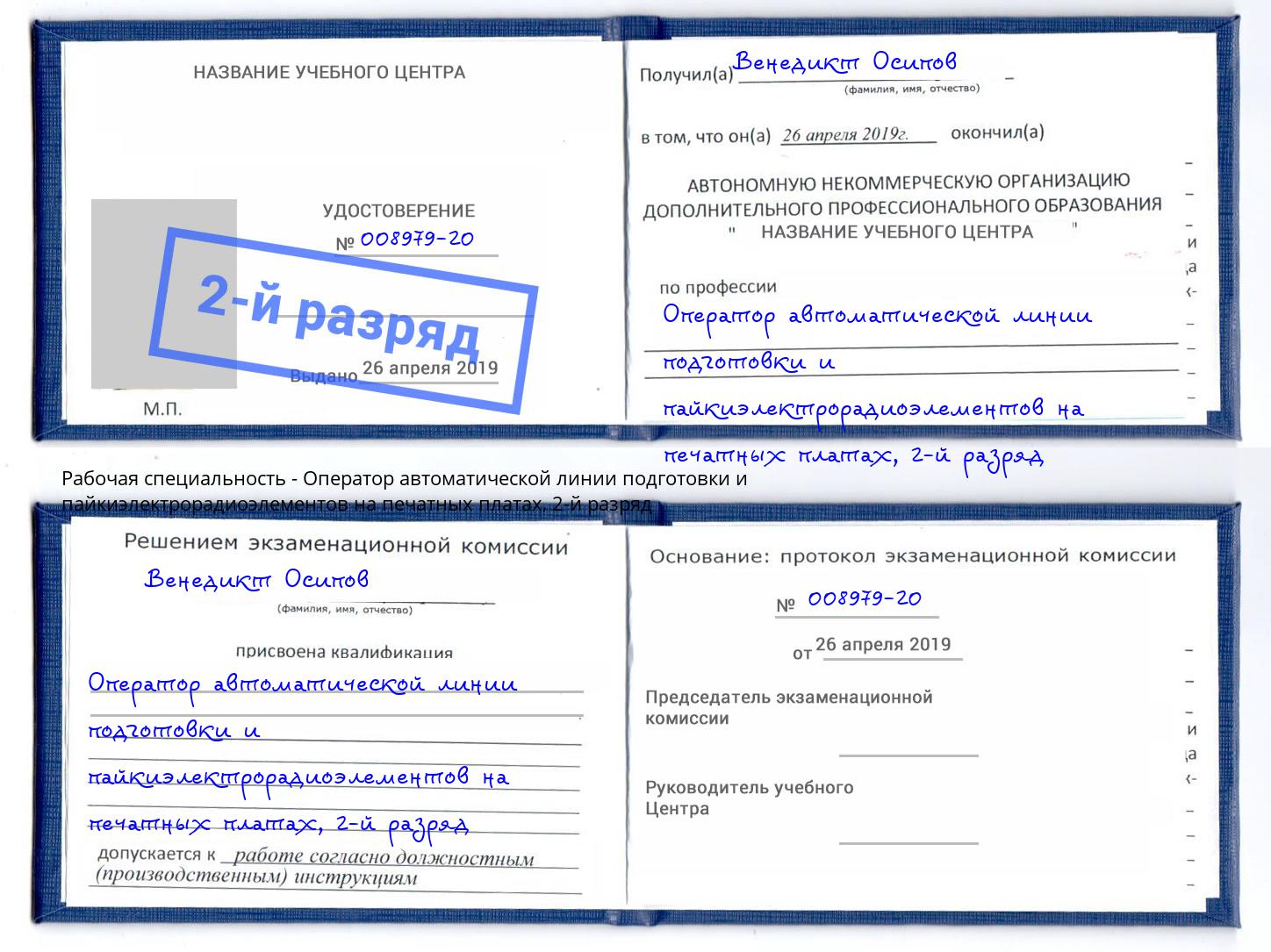 корочка 2-й разряд Оператор автоматической линии подготовки и пайкиэлектрорадиоэлементов на печатных платах Новотроицк