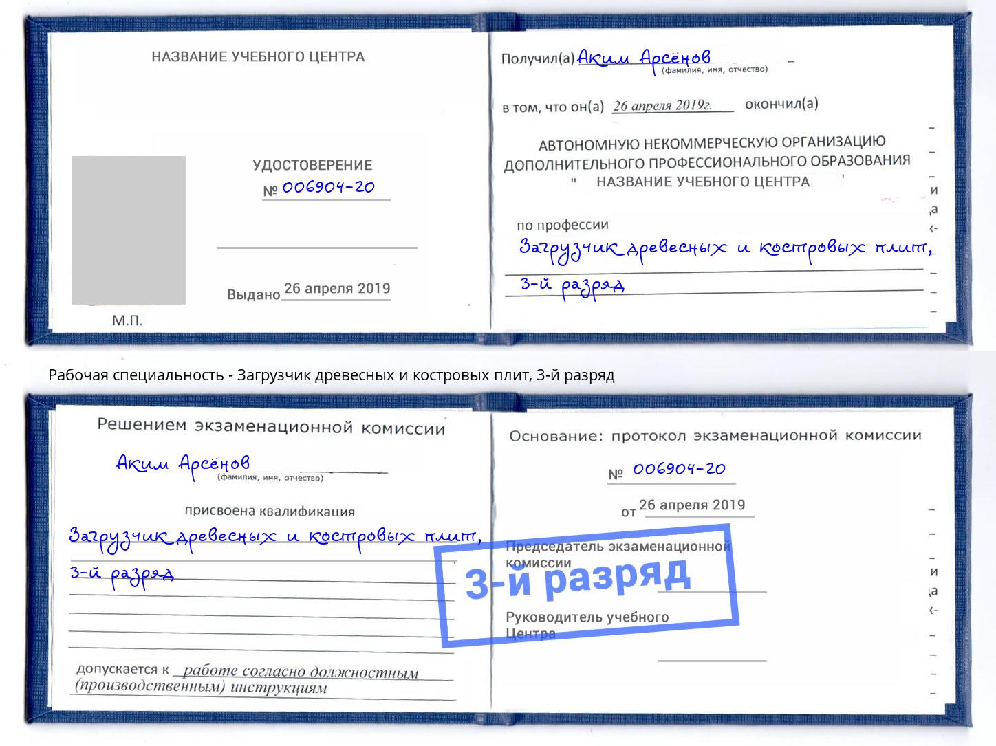 корочка 3-й разряд Загрузчик древесных и костровых плит Новотроицк