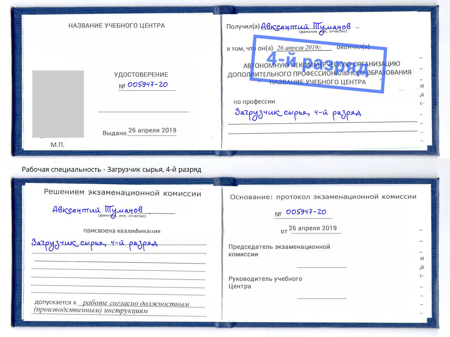 корочка 4-й разряд Загрузчик сырья Новотроицк