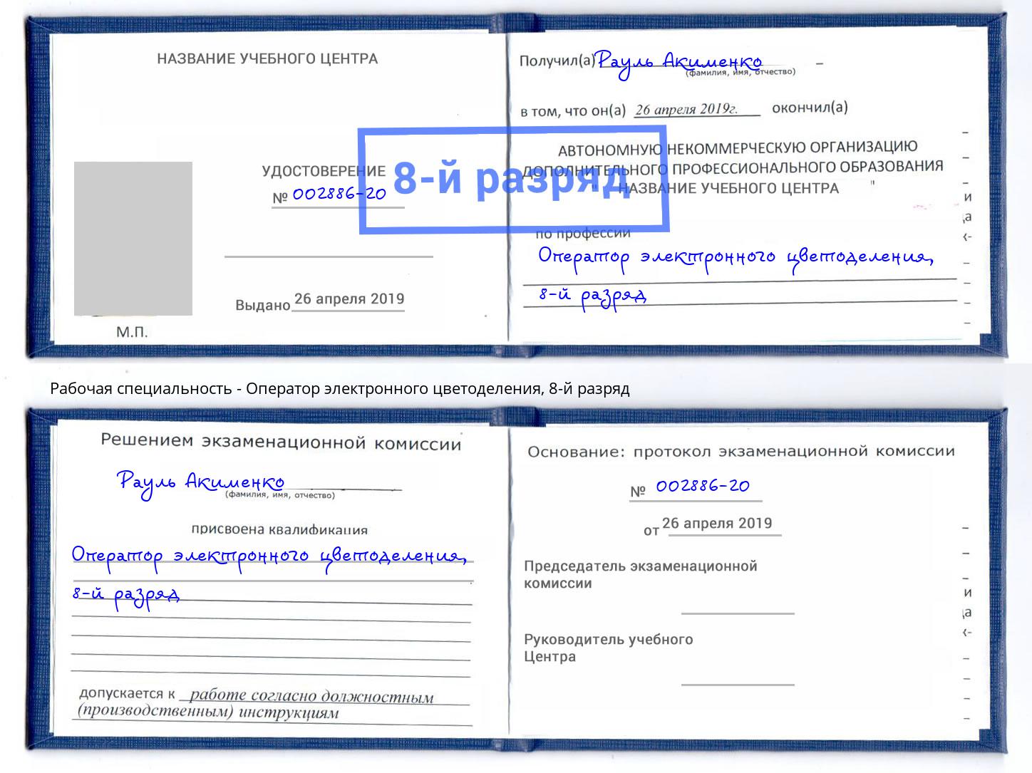 корочка 8-й разряд Оператор электронного цветоделения Новотроицк