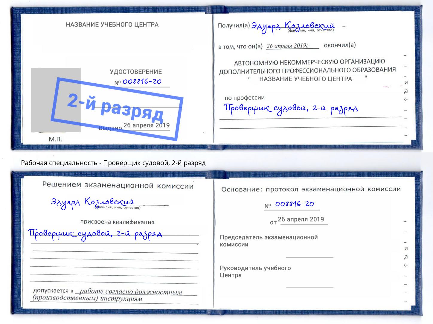 корочка 2-й разряд Проверщик судовой Новотроицк
