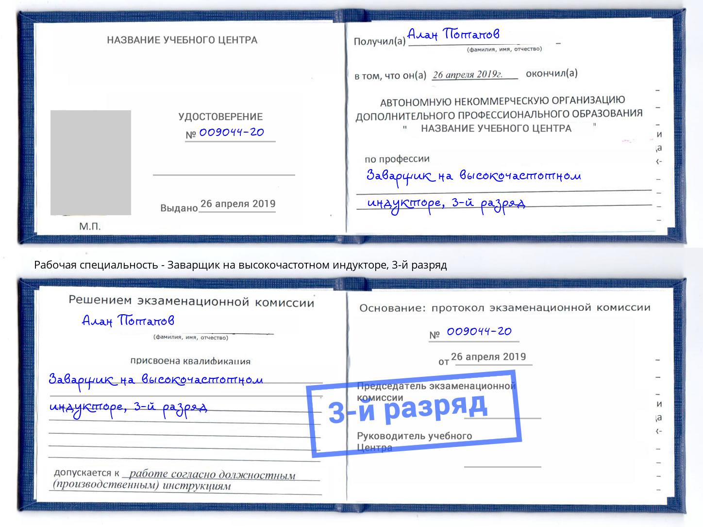 корочка 3-й разряд Заварщик на высокочастотном индукторе Новотроицк