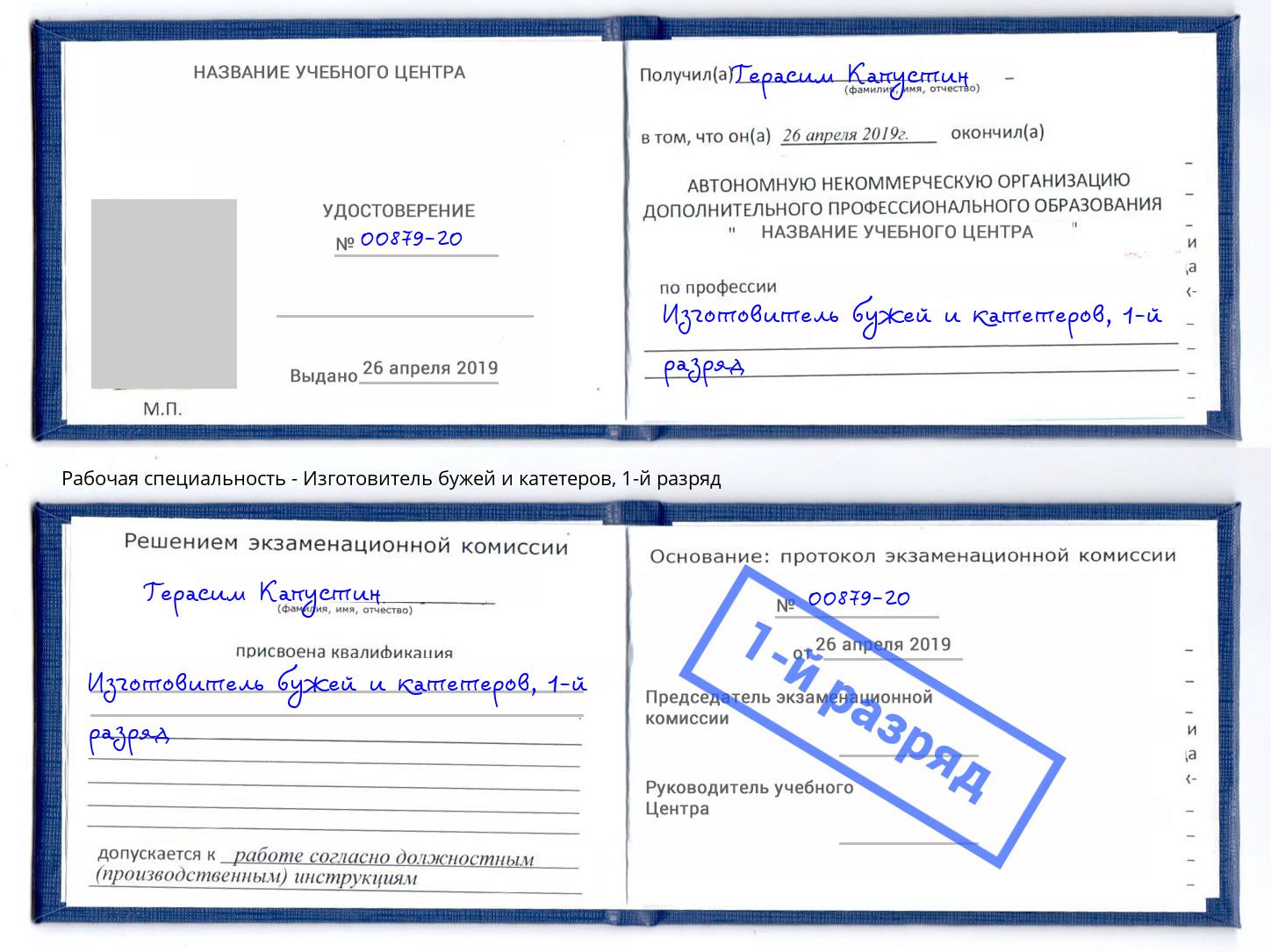 корочка 1-й разряд Изготовитель бужей и катетеров Новотроицк