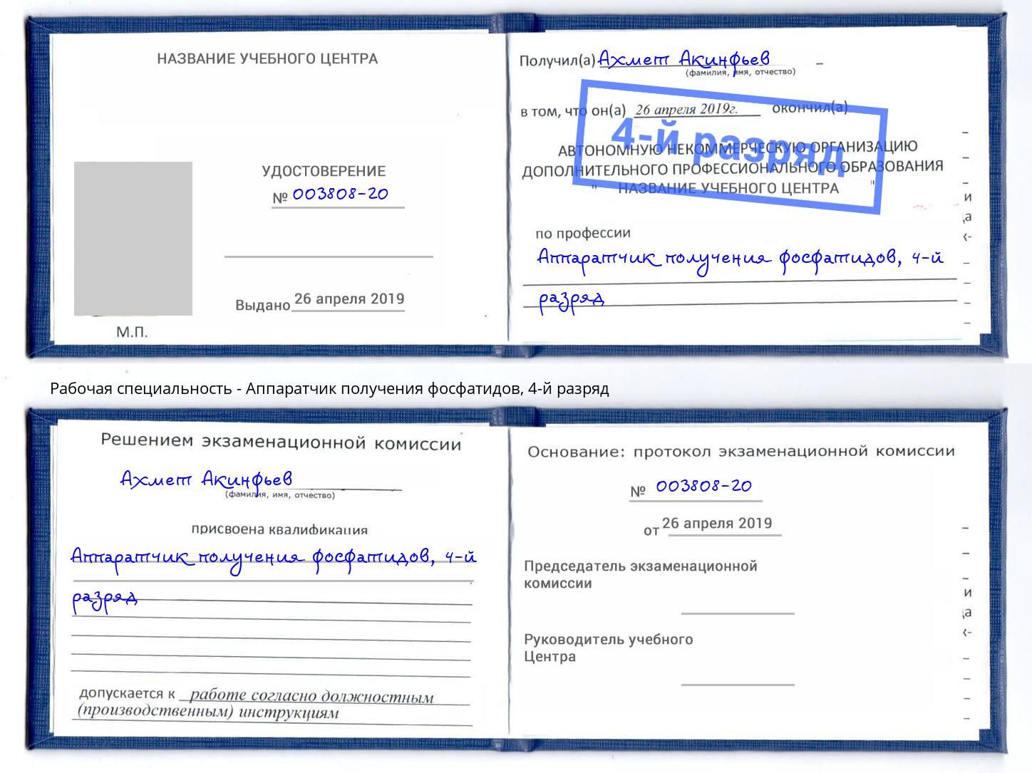 корочка 4-й разряд Аппаратчик получения фосфатидов Новотроицк