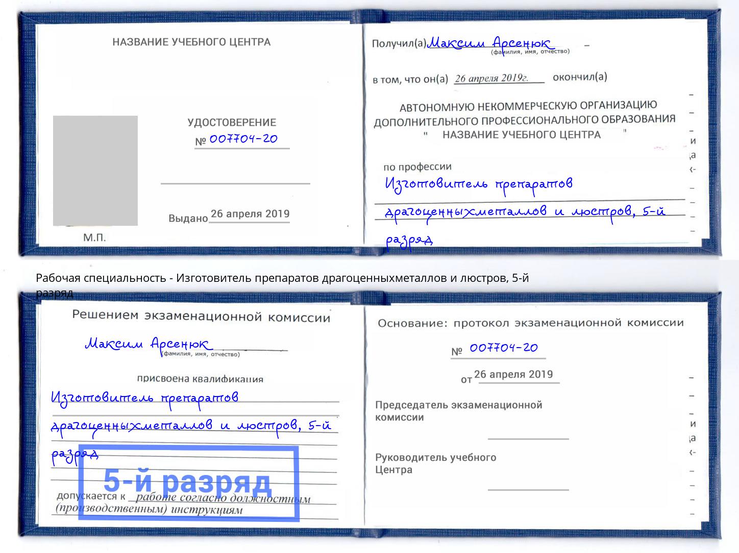 корочка 5-й разряд Изготовитель препаратов драгоценныхметаллов и люстров Новотроицк