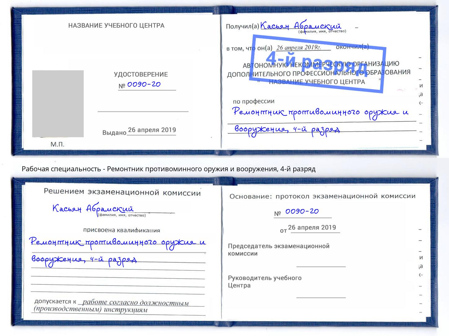 корочка 4-й разряд Ремонтник противоминного оружия и вооружения Новотроицк