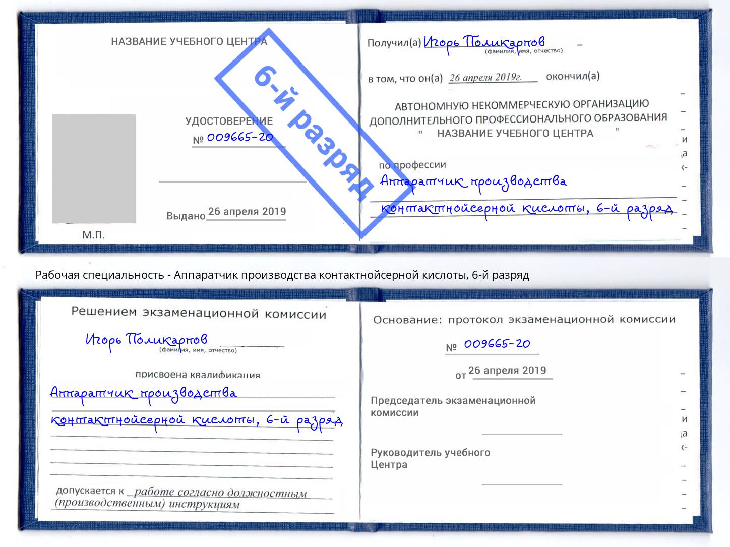 корочка 6-й разряд Аппаратчик производства контактнойсерной кислоты Новотроицк