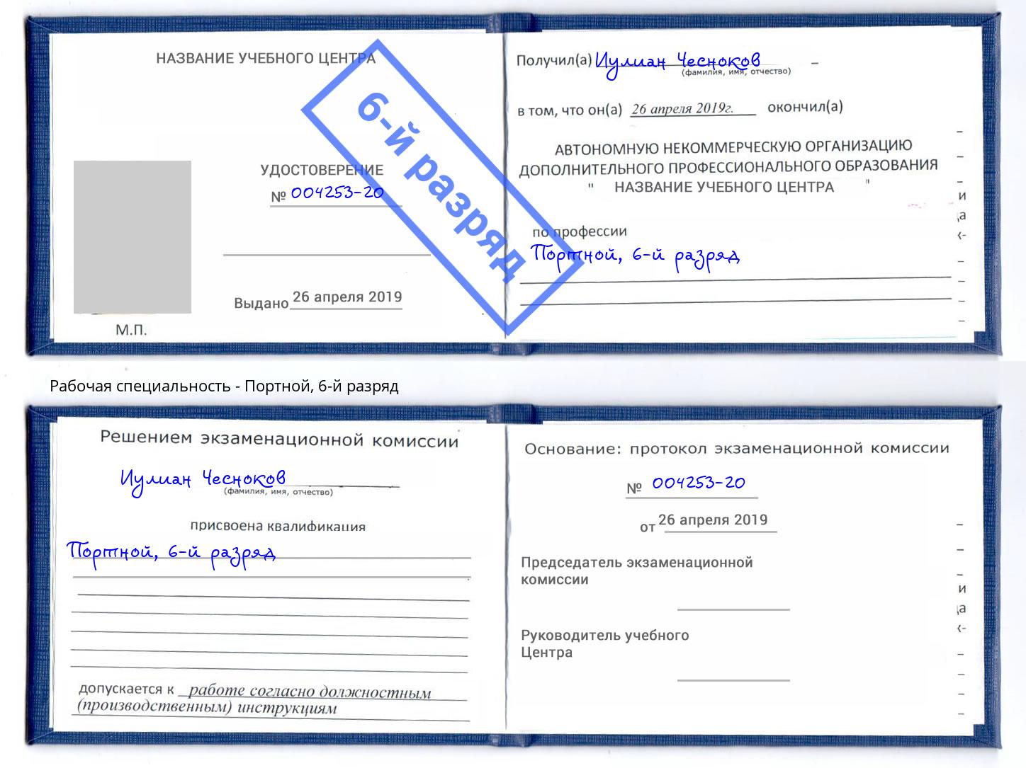 корочка 6-й разряд Портной Новотроицк