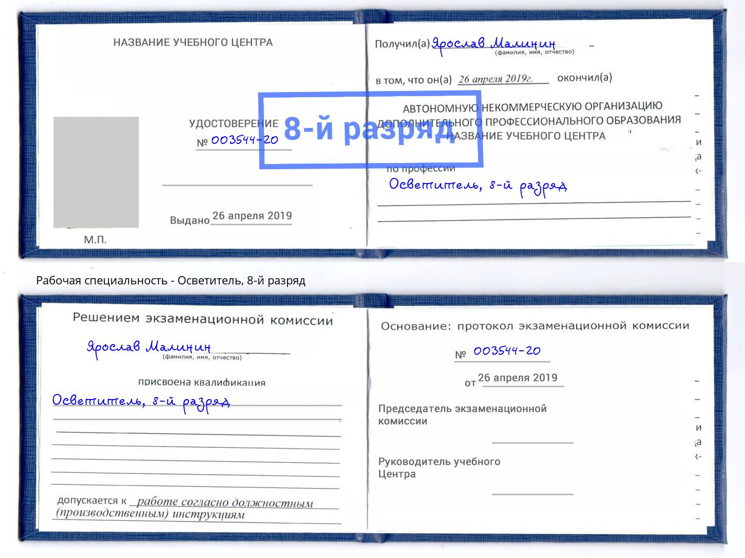 корочка 8-й разряд Осветитель Новотроицк
