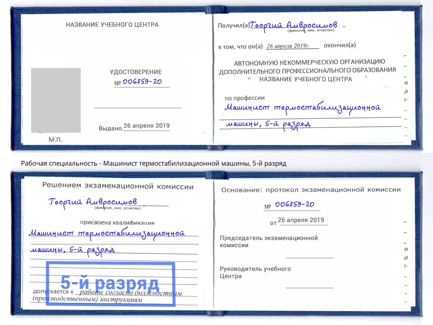 корочка 5-й разряд Машинист термостабилизационной машины Новотроицк