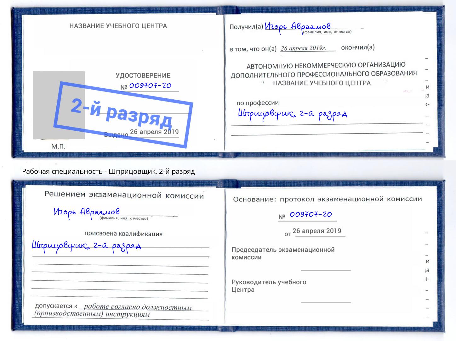 корочка 2-й разряд Шприцовщик Новотроицк