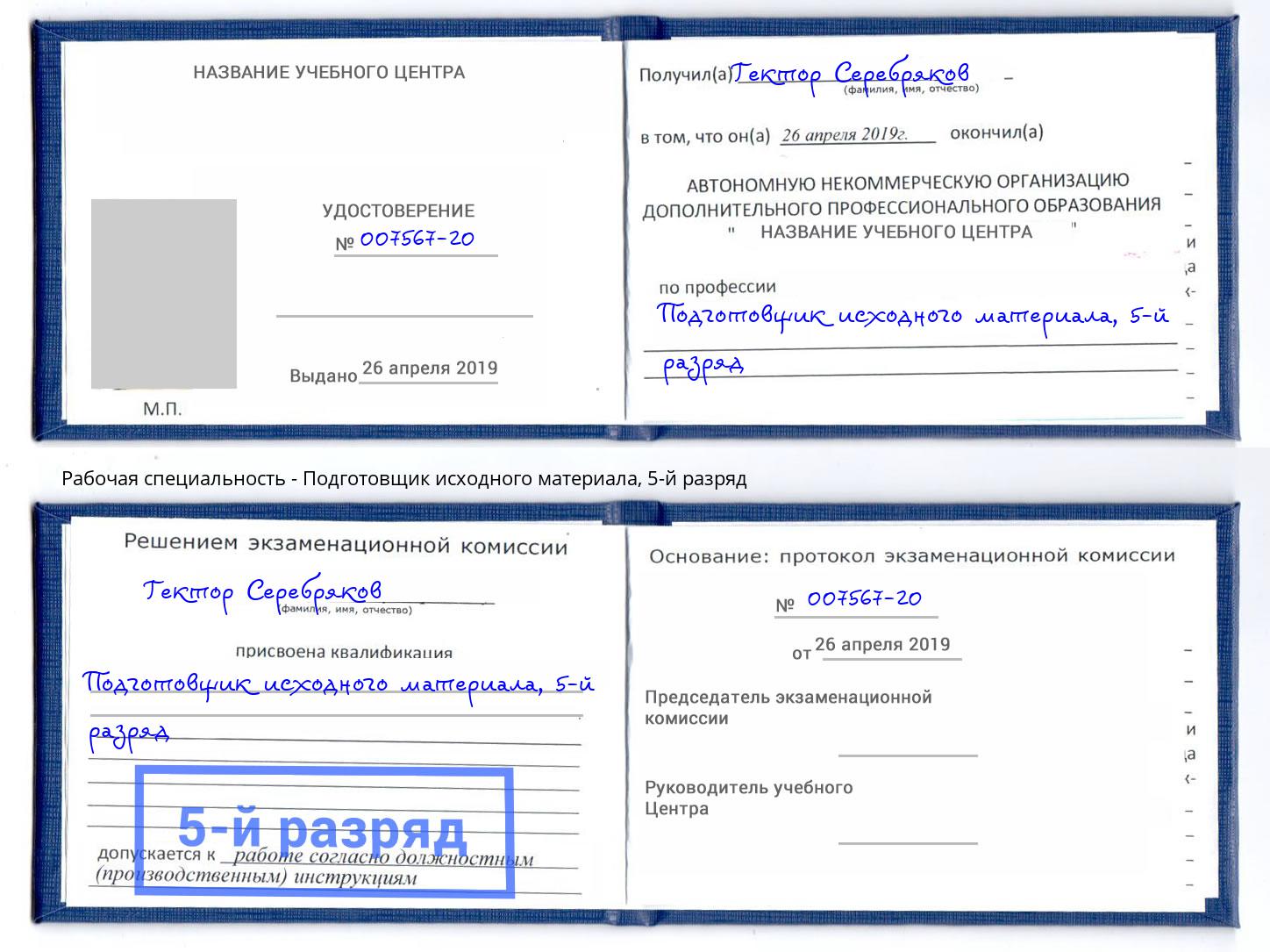 корочка 5-й разряд Подготовщик исходного материала Новотроицк