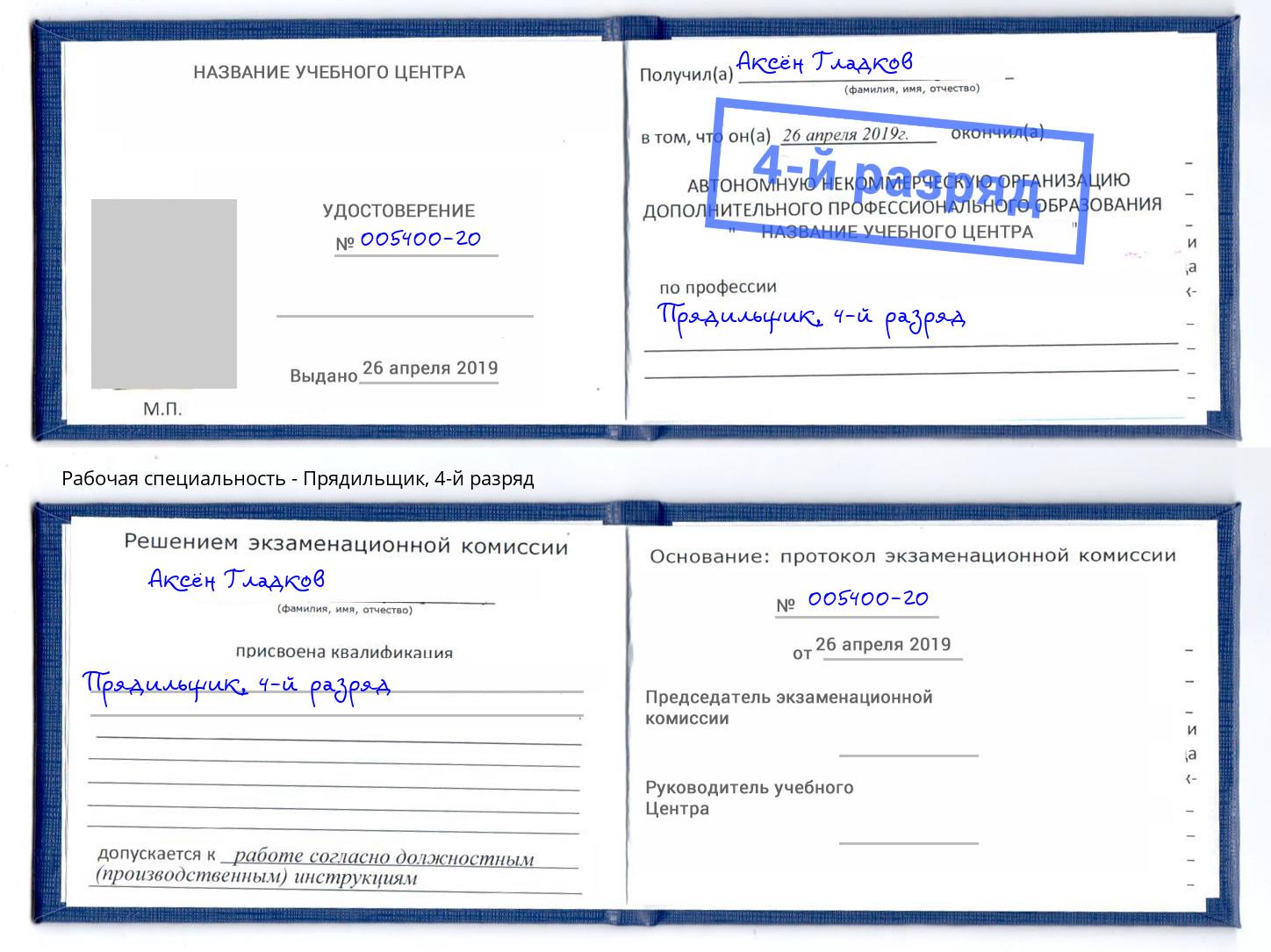 корочка 4-й разряд Прядильщик Новотроицк