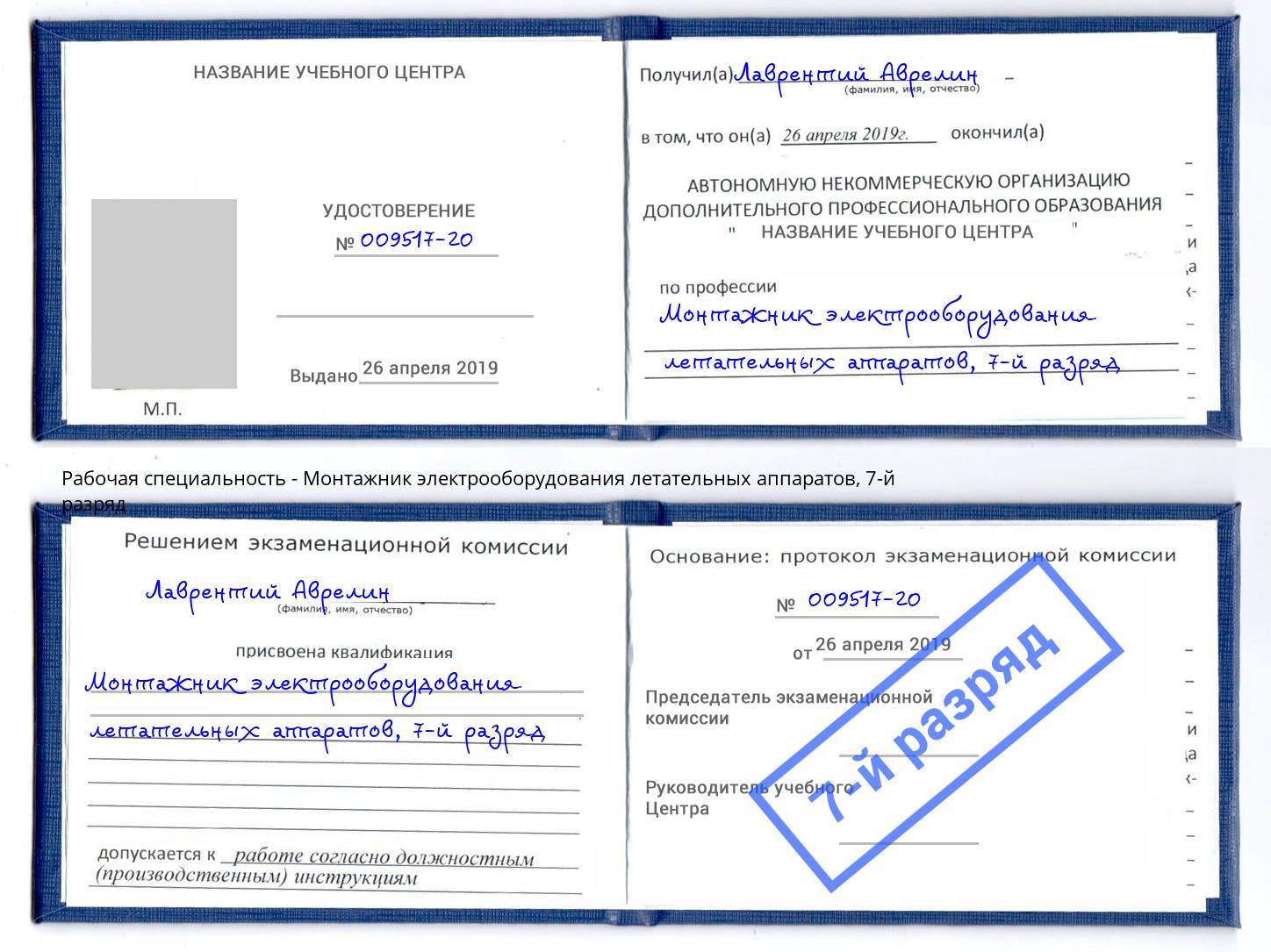 корочка 7-й разряд Монтажник электрооборудования летательных аппаратов Новотроицк