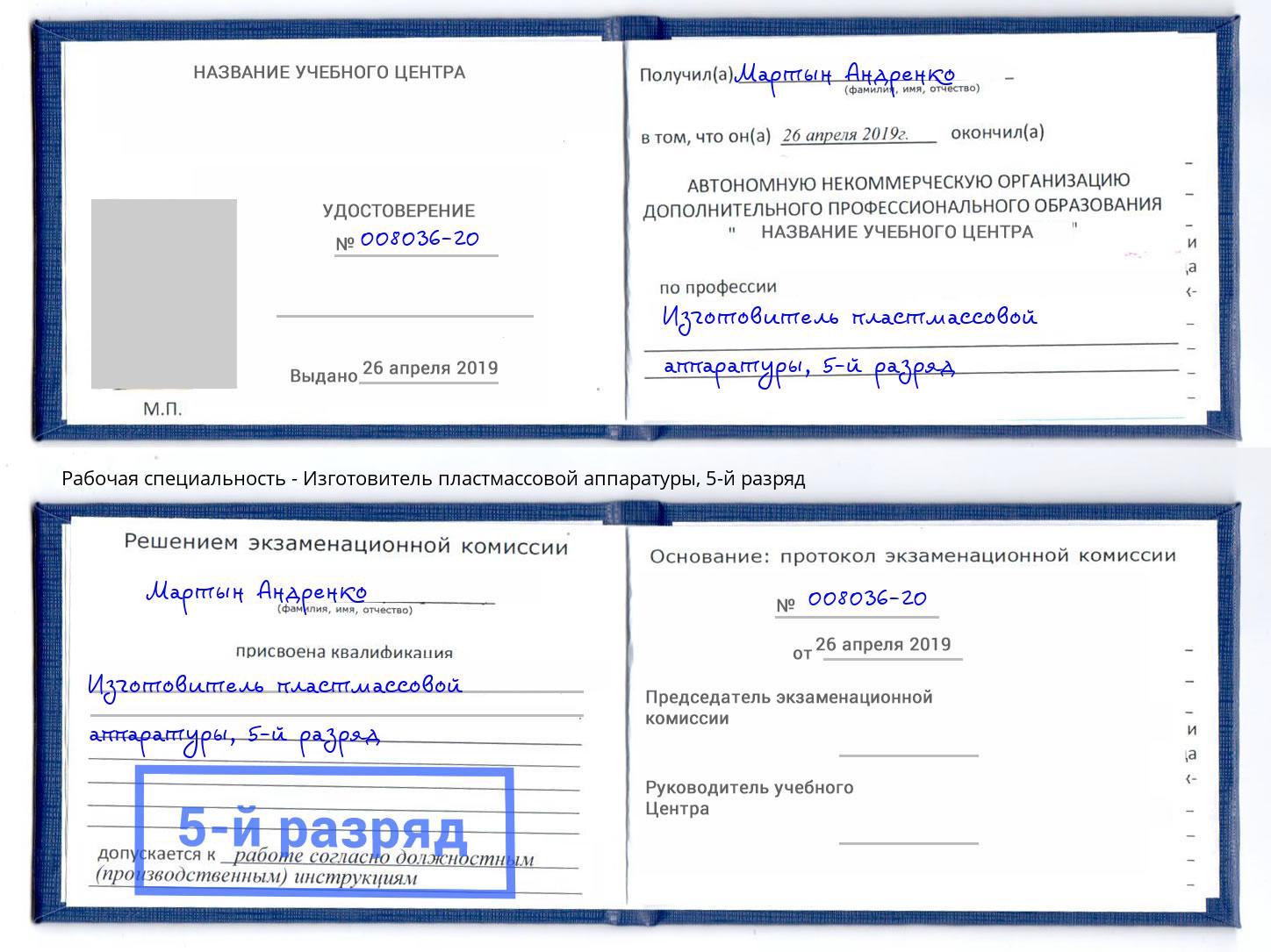корочка 5-й разряд Изготовитель пластмассовой аппаратуры Новотроицк