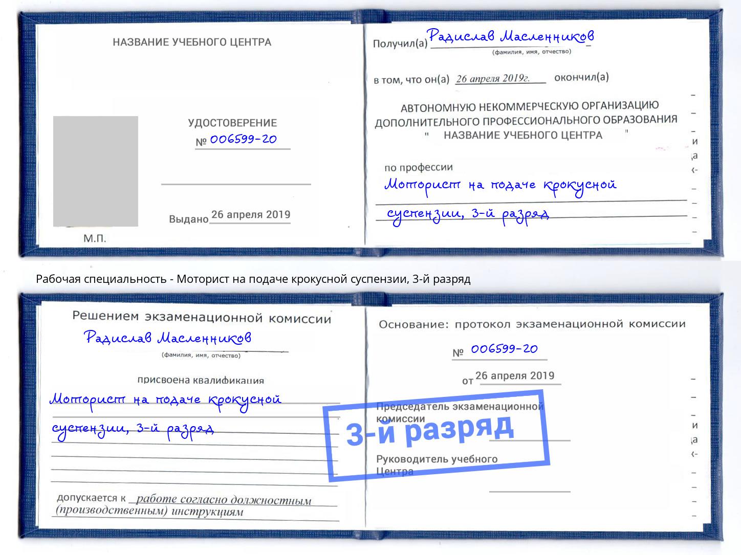 корочка 3-й разряд Моторист на подаче крокусной суспензии Новотроицк