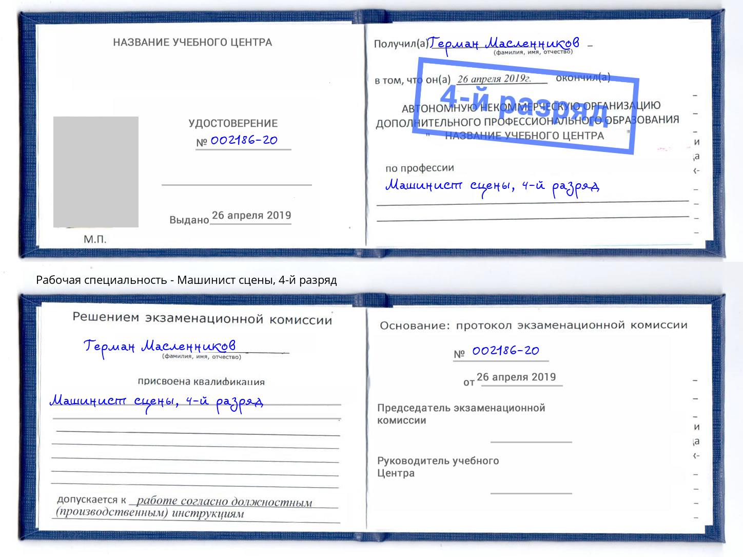 корочка 4-й разряд Машинист сцены Новотроицк