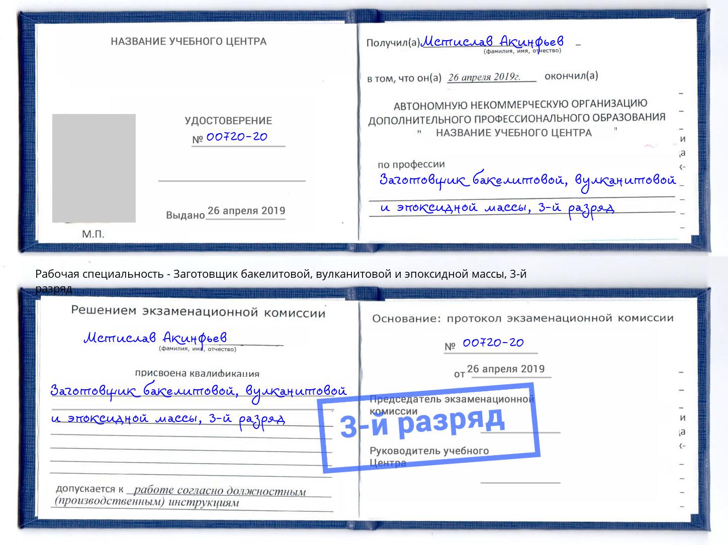 корочка 3-й разряд Заготовщик бакелитовой, вулканитовой и эпоксидной массы Новотроицк