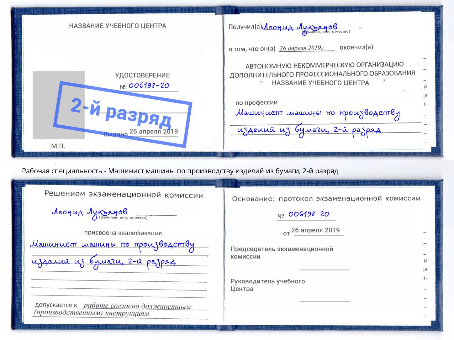 корочка 2-й разряд Машинист машины по производству изделий из бумаги Новотроицк