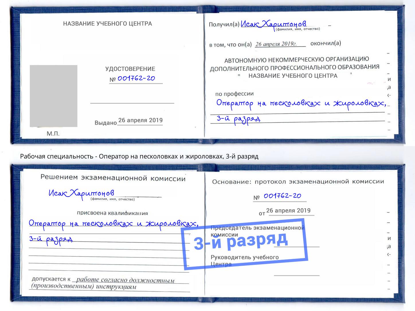 корочка 3-й разряд Оператор на песколовках и жироловках Новотроицк