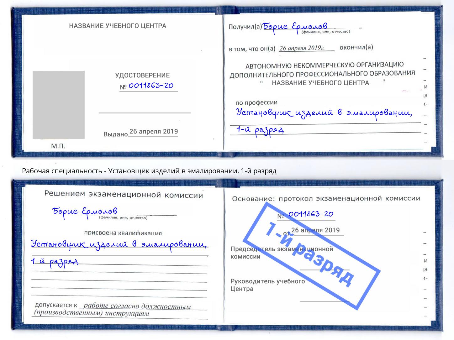 корочка 1-й разряд Установщик изделий в эмалировании Новотроицк