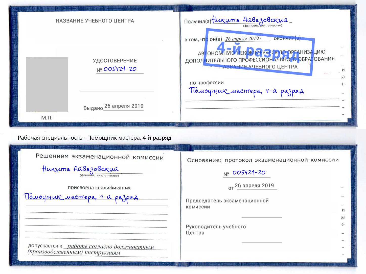 корочка 4-й разряд Помощник мастера Новотроицк