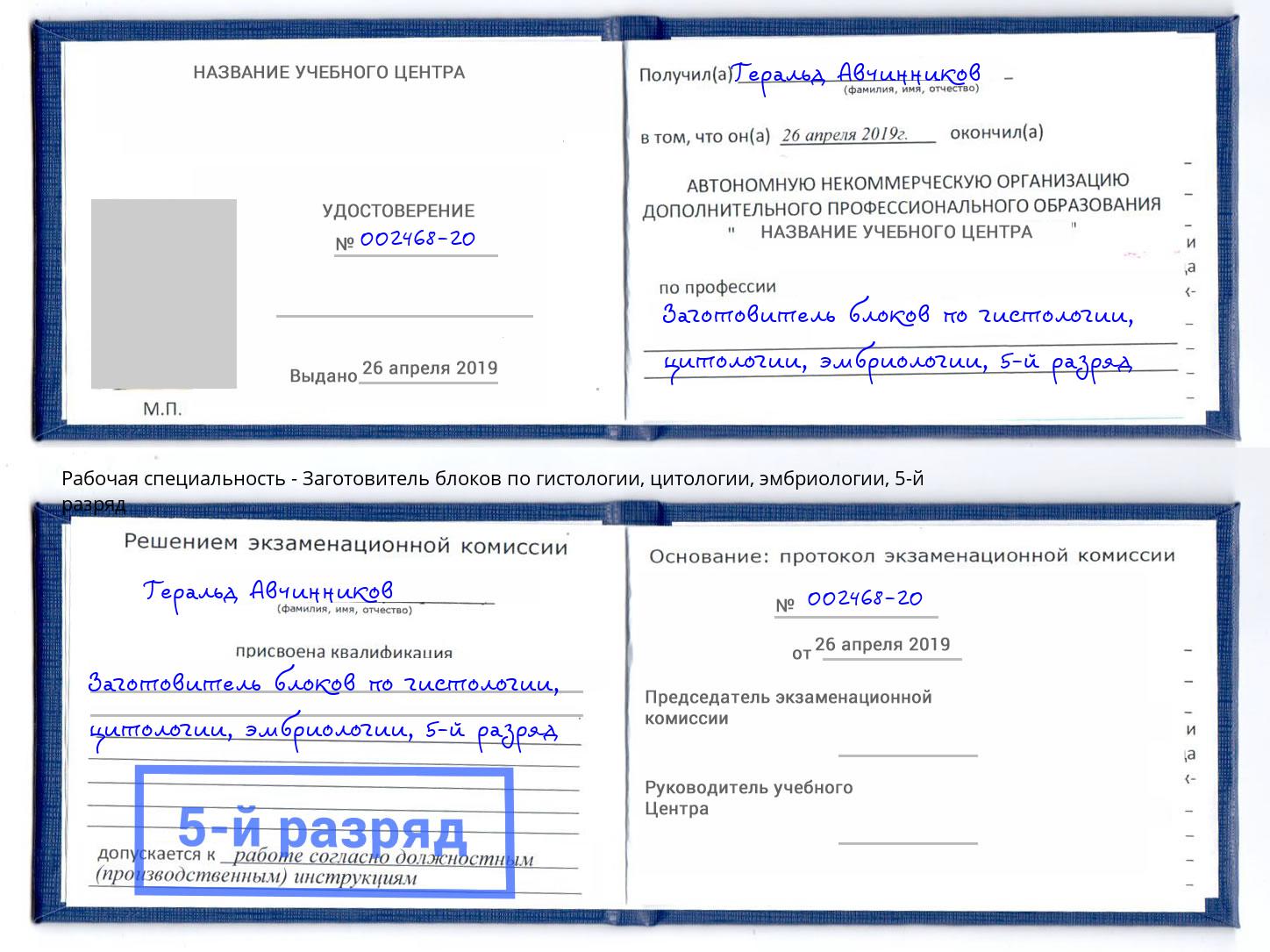 корочка 5-й разряд Заготовитель блоков по гистологии, цитологии, эмбриологии Новотроицк