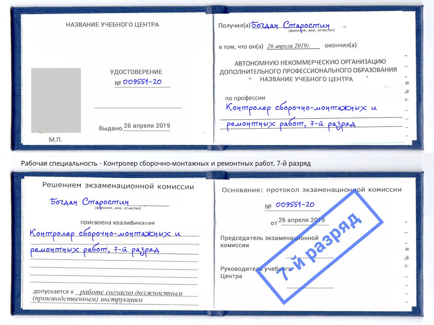 корочка 7-й разряд Контролер сборочно-монтажных и ремонтных работ Новотроицк
