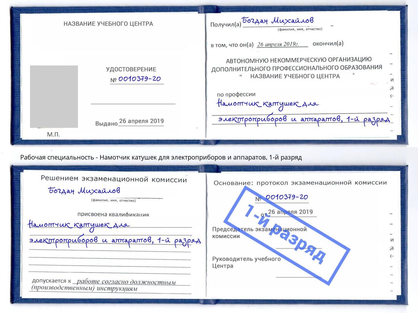 корочка 1-й разряд Намотчик катушек для электроприборов и аппаратов Новотроицк