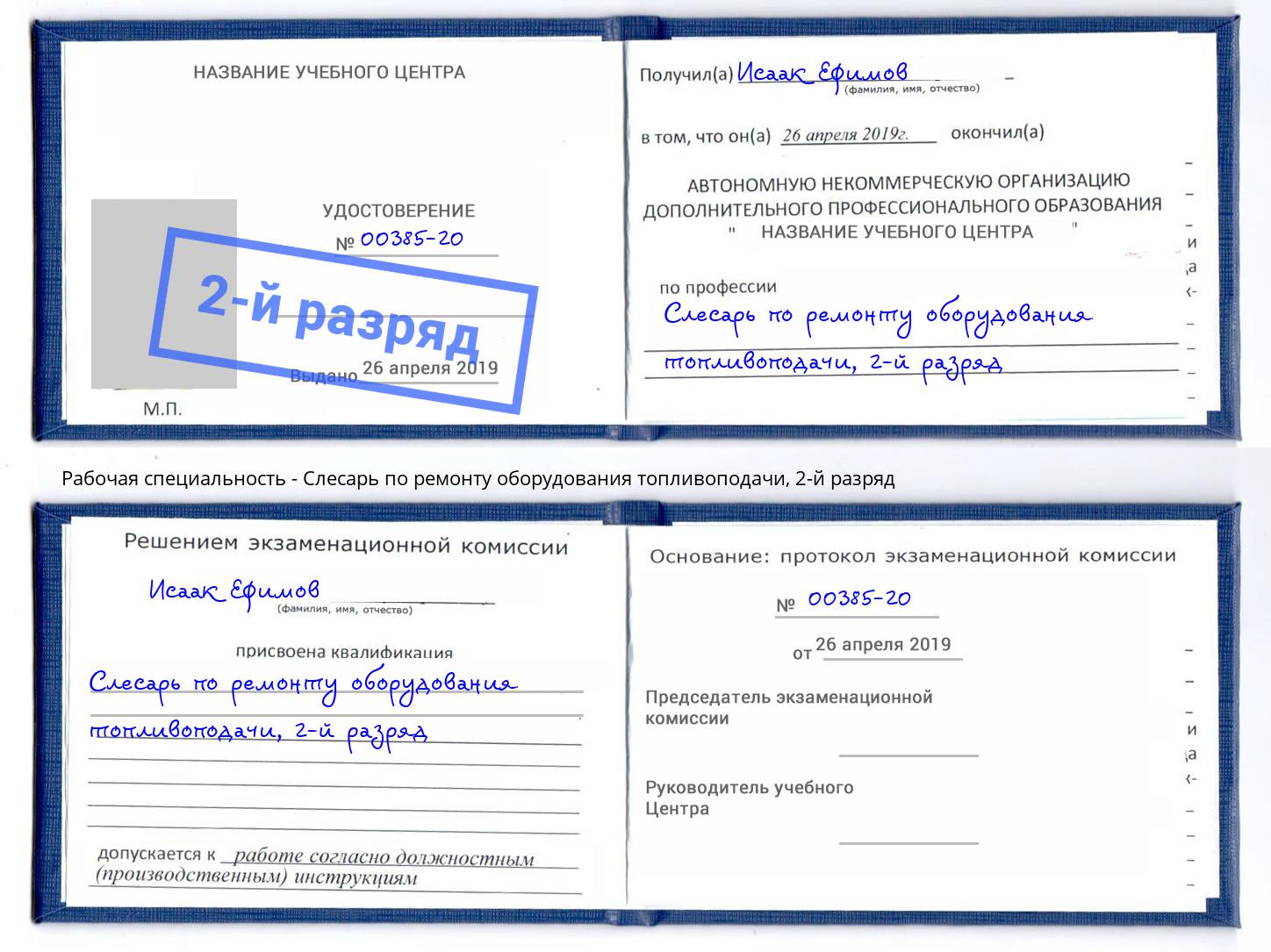 корочка 2-й разряд Слесарь по ремонту оборудования топливоподачи Новотроицк