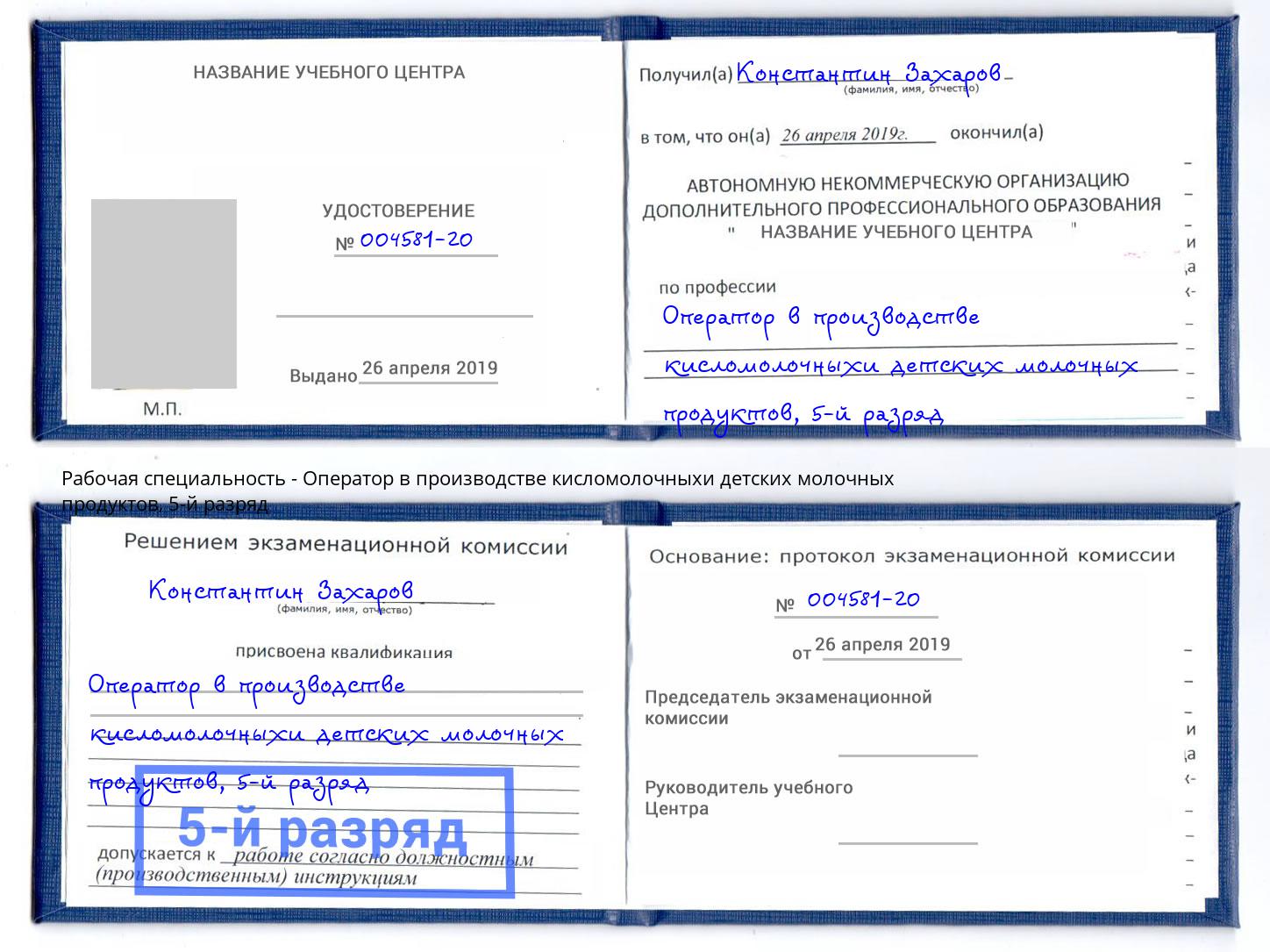 корочка 5-й разряд Оператор в производстве кисломолочныхи детских молочных продуктов Новотроицк