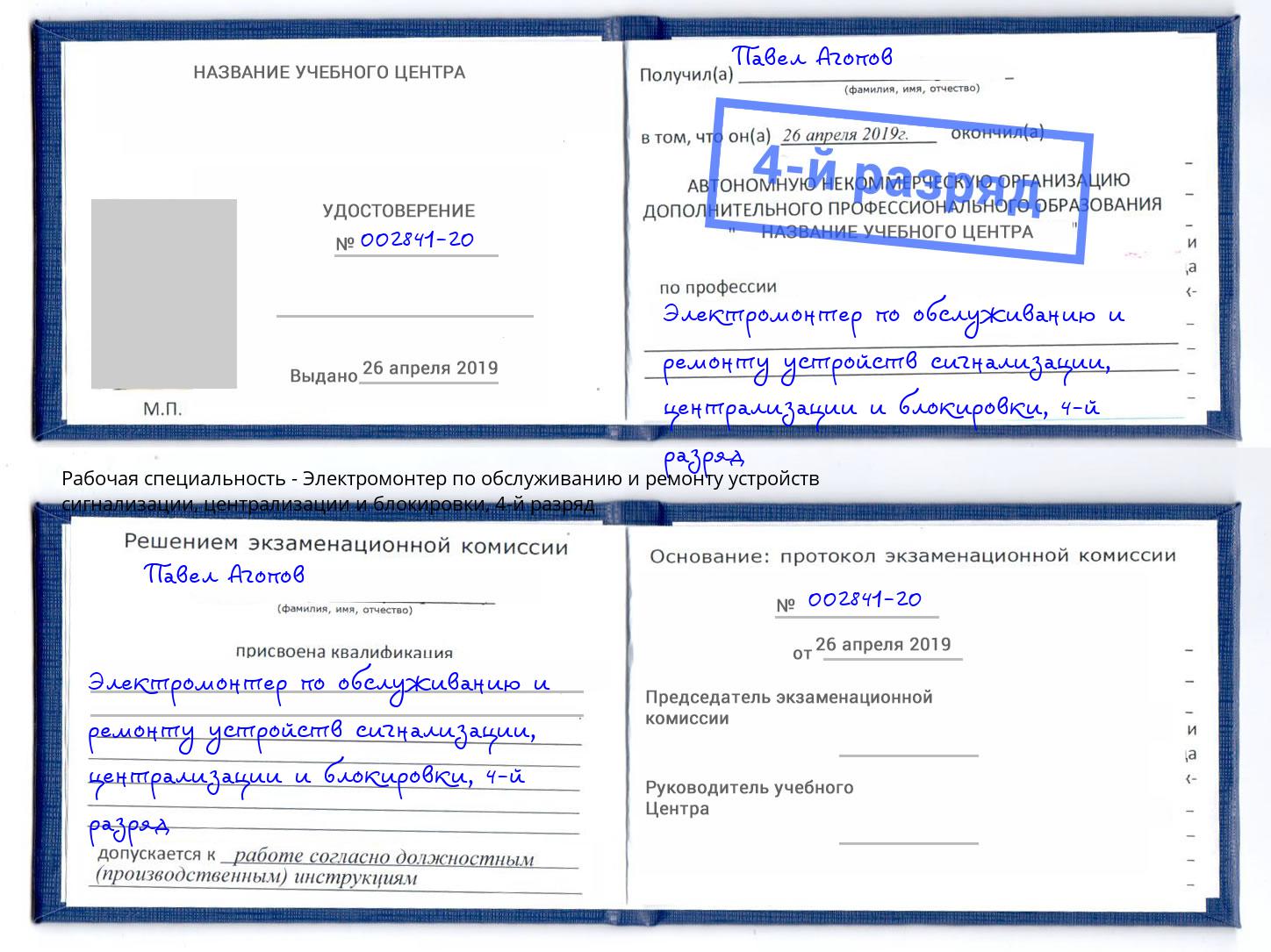 корочка 4-й разряд Электромонтер по обслуживанию и ремонту устройств сигнализации, централизации и блокировки Новотроицк