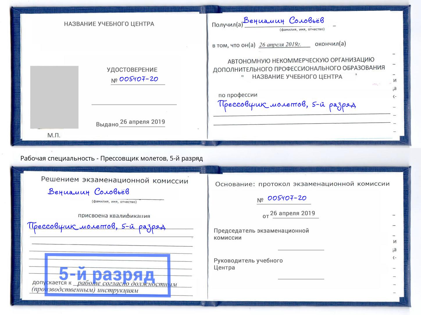 корочка 5-й разряд Прессовщик молетов Новотроицк