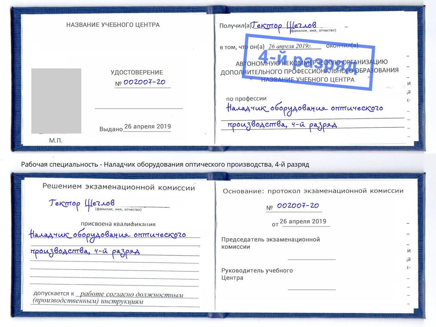 корочка 4-й разряд Наладчик оборудования оптического производства Новотроицк