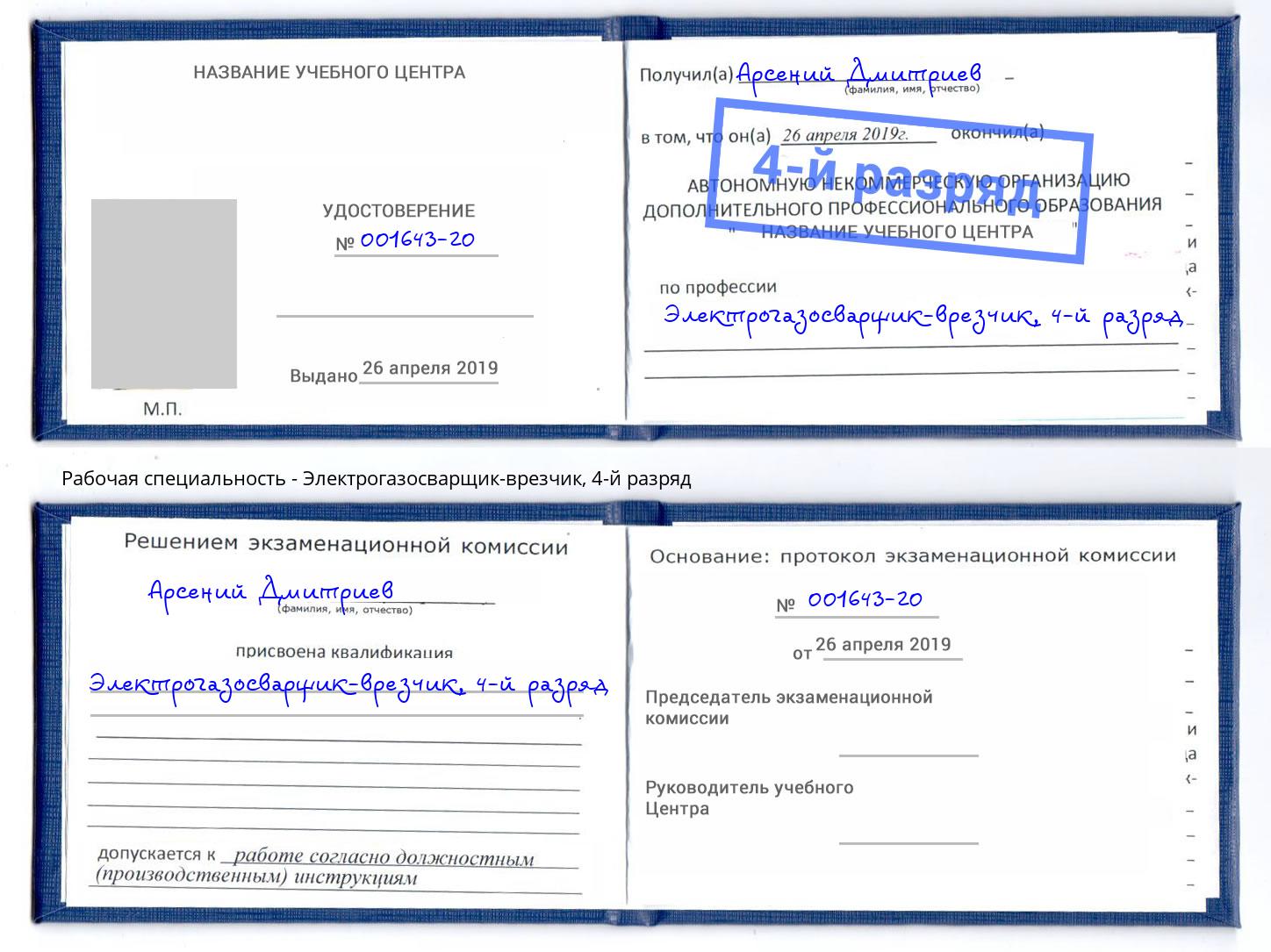 корочка 4-й разряд Электрогазосварщик – врезчик Новотроицк