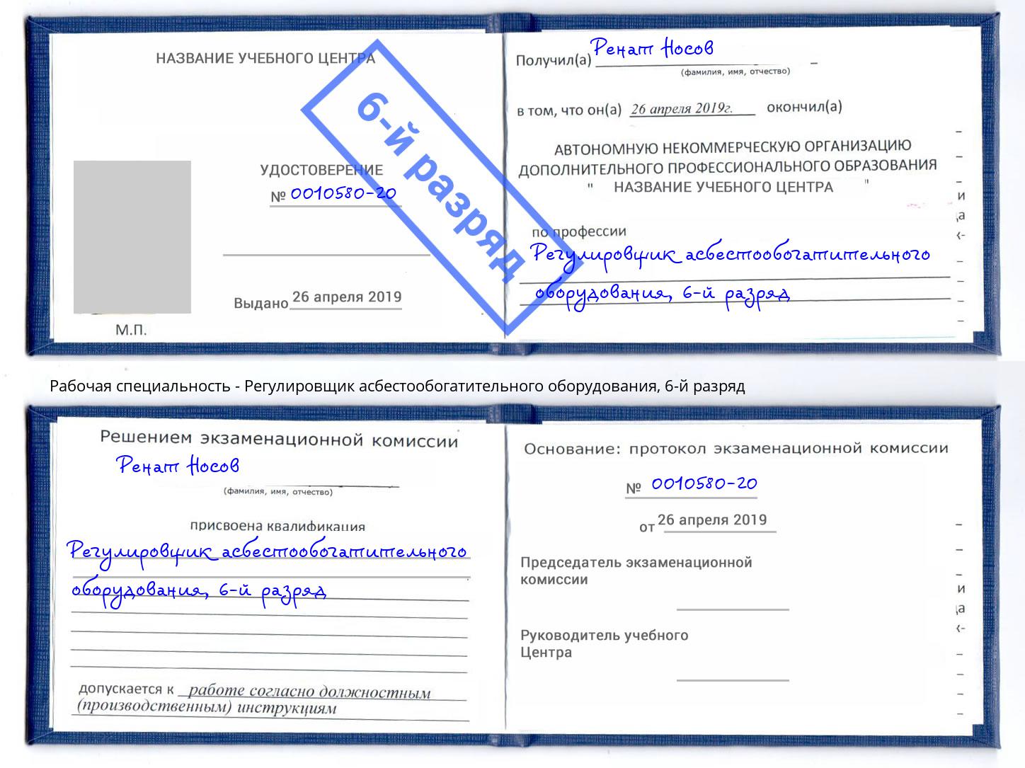 корочка 6-й разряд Регулировщик асбестообогатительного оборудования Новотроицк