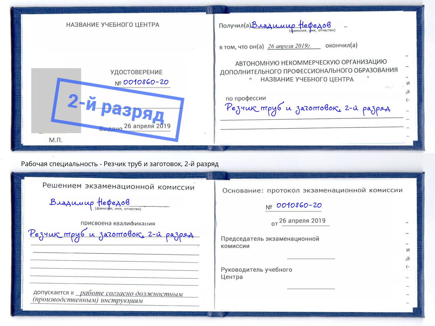 корочка 2-й разряд Резчик труб и заготовок Новотроицк