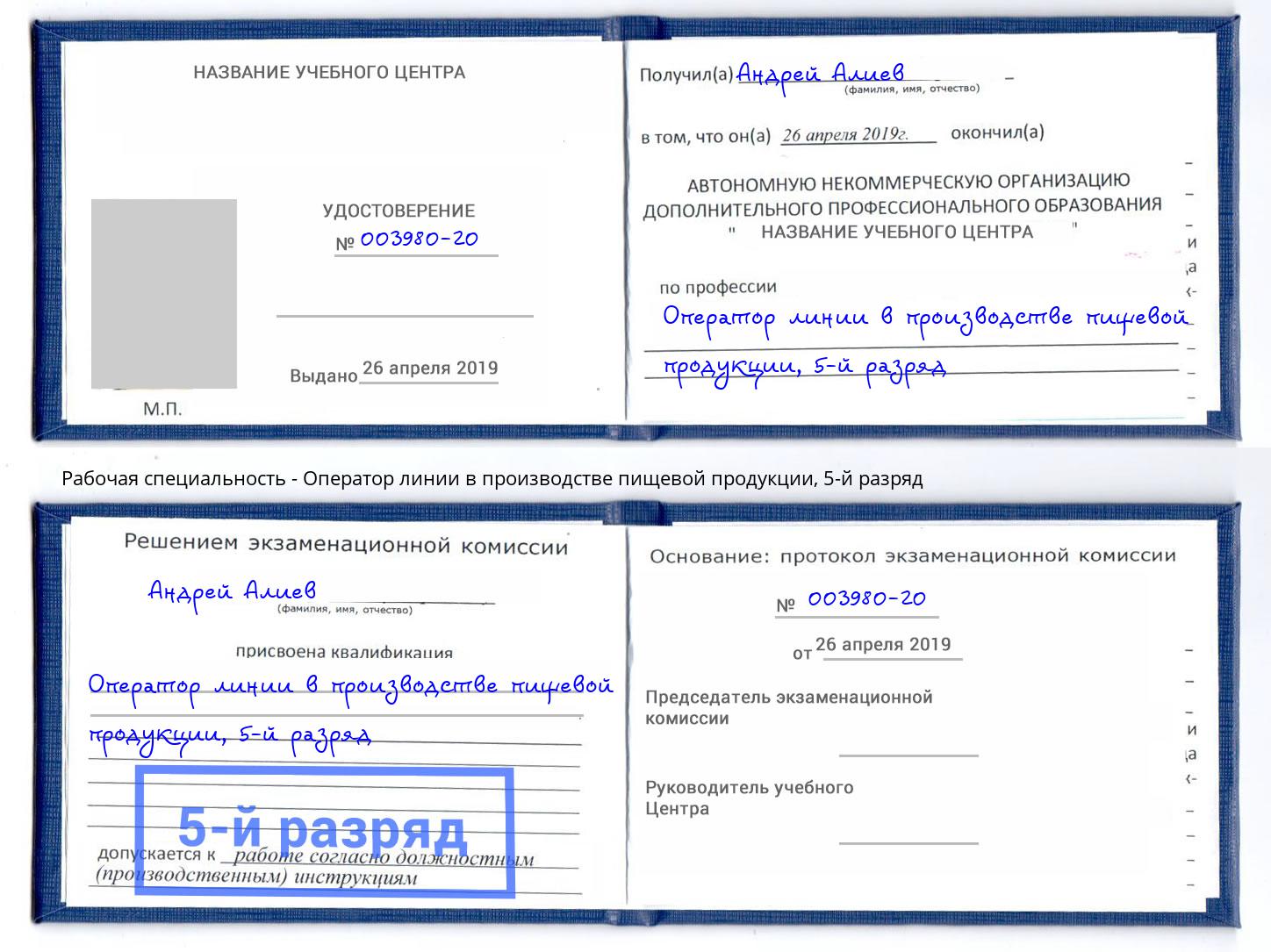 корочка 5-й разряд Оператор линии в производстве пищевой продукции Новотроицк