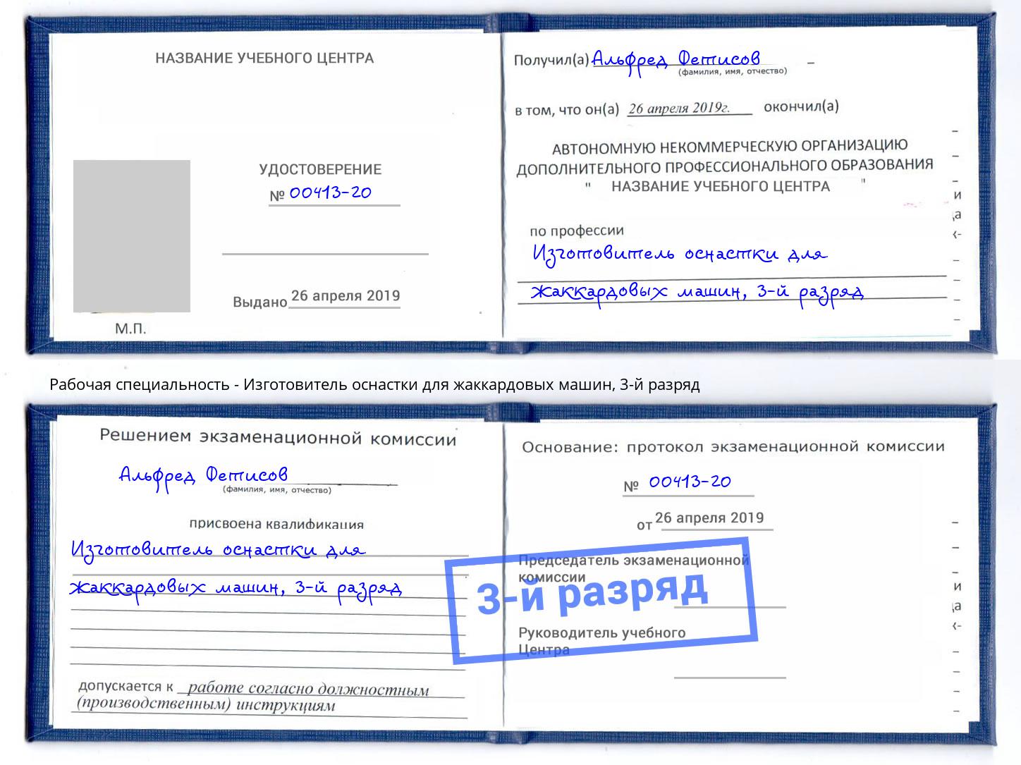 корочка 3-й разряд Изготовитель оснастки для жаккардовых машин Новотроицк