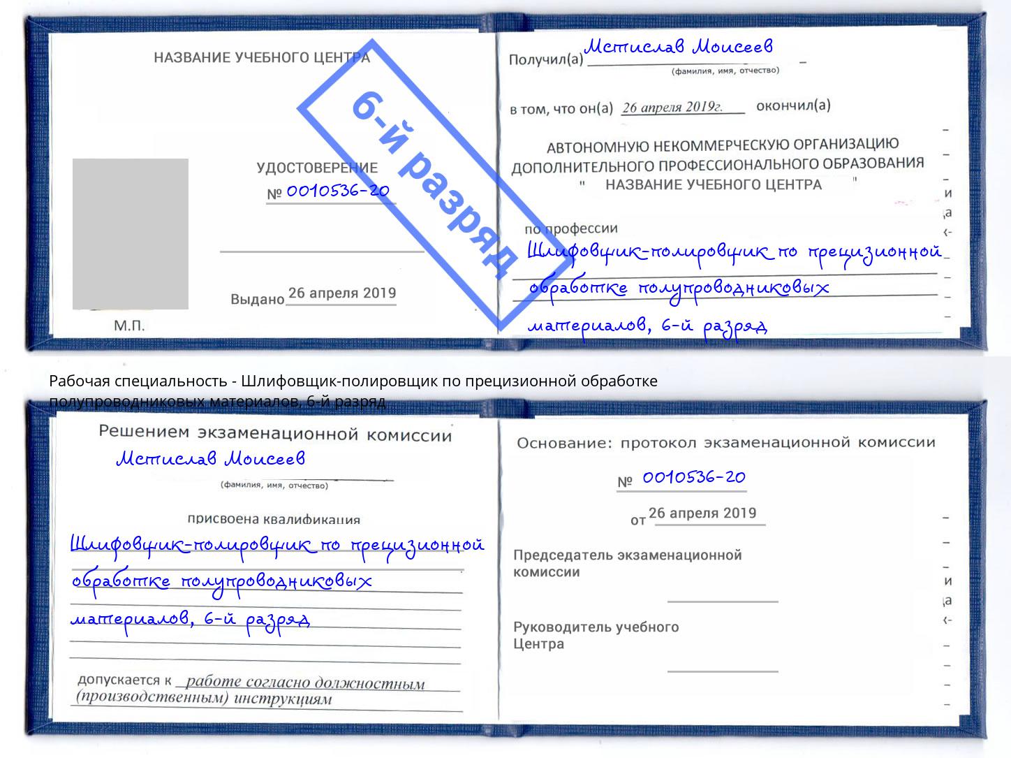 корочка 6-й разряд Шлифовщик-полировщик по прецизионной обработке полупроводниковых материалов Новотроицк