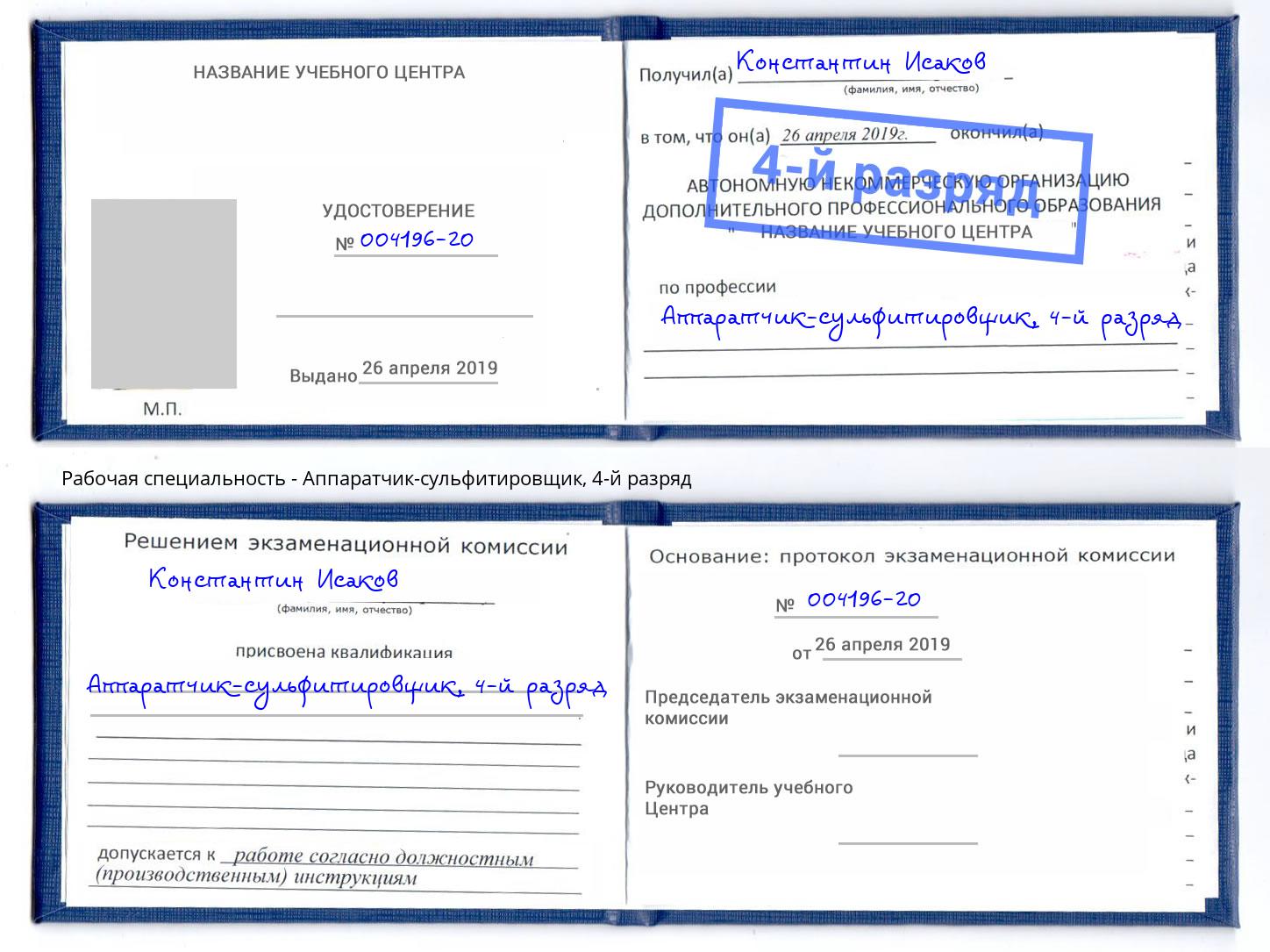 корочка 4-й разряд Аппаратчик-сульфитировщик Новотроицк