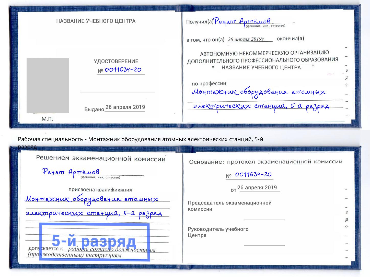 корочка 5-й разряд Монтажник оборудования атомных электрических станций Новотроицк