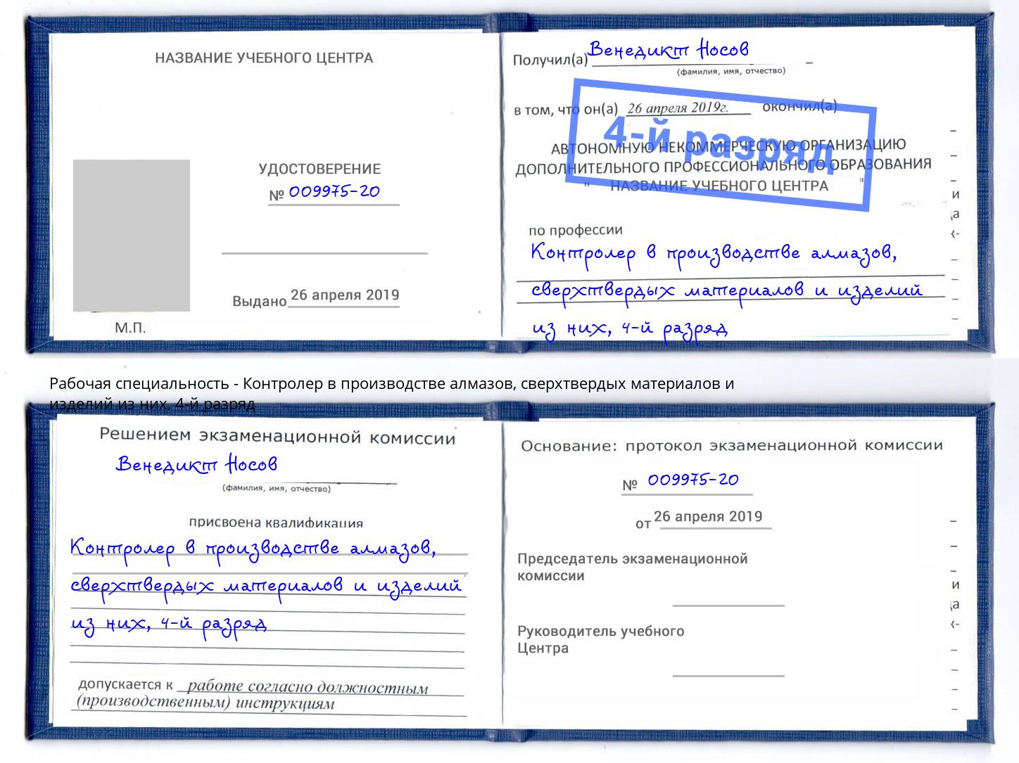 корочка 4-й разряд Контролер в производстве алмазов, сверхтвердых материалов и изделий из них Новотроицк