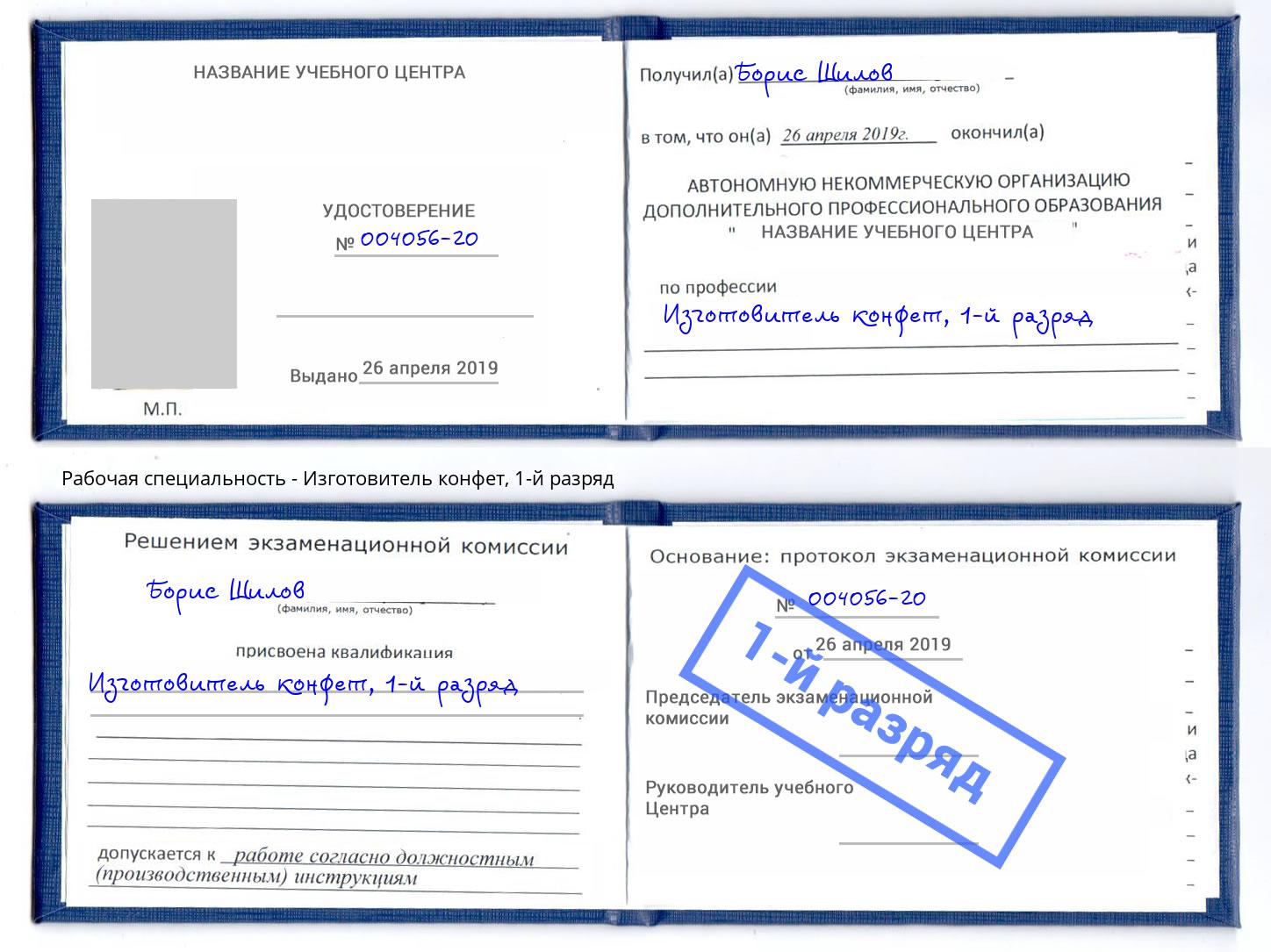 корочка 1-й разряд Изготовитель конфет Новотроицк