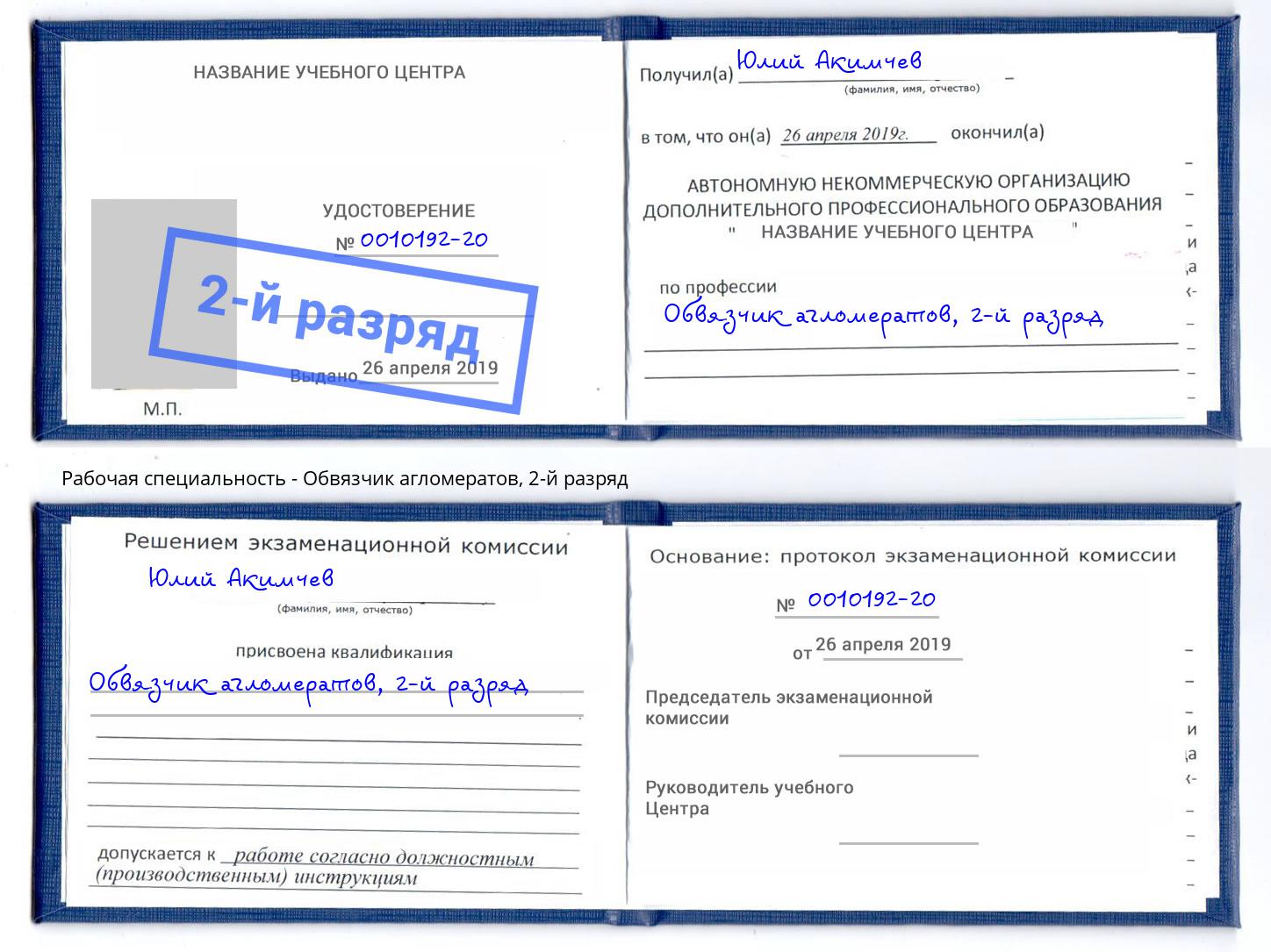 корочка 2-й разряд Обвязчик агломератов Новотроицк