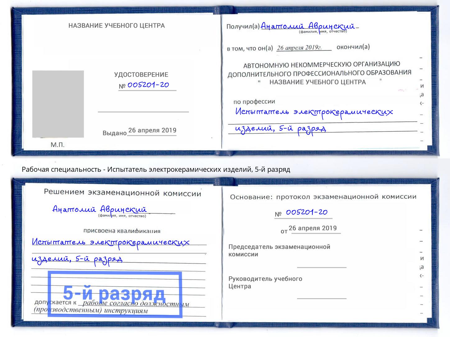 корочка 5-й разряд Испытатель электрокерамических изделий Новотроицк