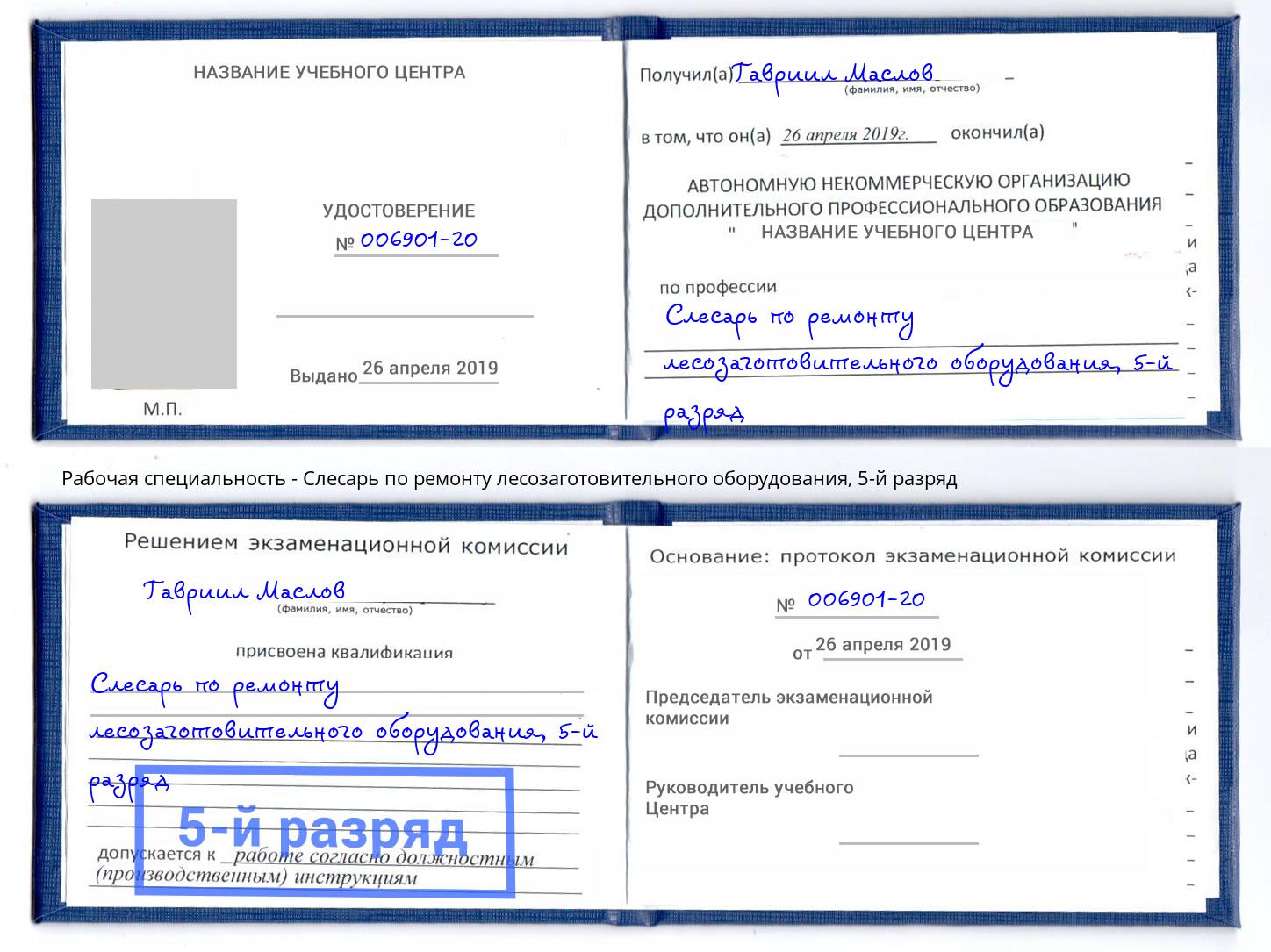 корочка 5-й разряд Слесарь по ремонту лесозаготовительного оборудования Новотроицк